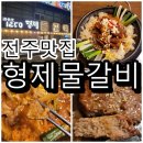 형제물갈비