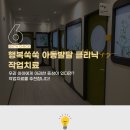 행복쑥쑥 아동발달 클리닉