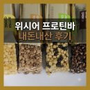 바 내돈내산 후기｜당류 0g 고단백 간식 (마카다미아·피스타치오·버터쿠키·시나몬토스트 맛별 후기)
