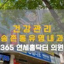 이화햇살약국 | 휴식이 필요한 요즘 수액 맞으러 송촌동 365연세홈닥터의원으로!