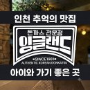 [인천 맛집] 아이와 함께 추억 여행! '잉글랜드 돈까스' 솔직 후기 (메뉴, 웨이팅)