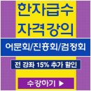 한자시험인강추천(어문회/진흥회/검정회) 이미지