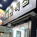 맛춤편백집