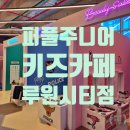 퍼플주니어 키즈카페 루원시티점 | [청라 키즈카페] 퍼플주니어&amp;키즈카페 루원시티점