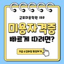 이용사 자격증 | 군포미용학원 미용자격증 빠르게 배우려면