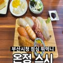 연제구-050 | 부산시청맛집 거제동맛집 온정스시 솔직후기