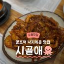 시골애 | 수원 망포역 맛집 시골애, 매콤한 낙지볶음과 구수한 청국장