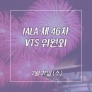 (주)안전환경일보 | [행사] 국제항로표지협회(IALA) 제46차 VTS 위원회 행사 만찬 -해상 교통안전 효율성 증진을 위하여