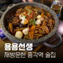 짜장박사 | 용용선생 종각점 돌짜장, 마라전골 설화맥주 후기