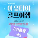 진투어명품여행사 | 프로가 직접 발로 뛰며 검증한 '태국 아유타야 3박 5일 108홀' 명품 골프 투어! (ft. 타이거골프TV 여행사)