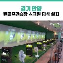 원스크린골프연습장 이미지