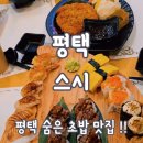 스시노백쉐프평택송탄점 이미지