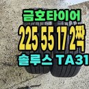 금호타이어 TA31 225 55 17 2짝.2255517. 이미지
