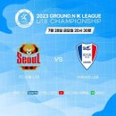 ⚽2023 GROUND.N K리그 U18 챔피언십⚽ 토너먼트 결승전 중계중입니다 이미지