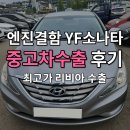 인천오토밋션 | 세타엔진 결함 YF소나타 폐차와 수출 가격 차이