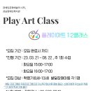[강남장애인복지관]2:1 아동 미술프로그램 '플레이 아트 클래스' 참여자 모집(무료) 이미지