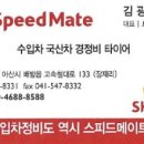 채연&민호네(speed mate 이마트 트레이드스점) 이미지