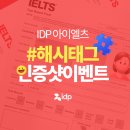 필에듀케이션 | [공지] IDP 아이엘츠 응시자를 위한 시험 인증샷 이벤트!
