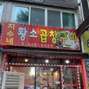 구월말로 | 인천맛집 만수동 지수네황소곱창구이 후기