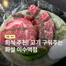 화설사당이수역점 | 이수역 맛집 회식장소 어디? 한우 구워주는 화설 이수역점