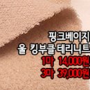 [mw41214-6299]핑크베이지 울 킹부클테리니트 이미지