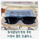 아이디어안경봉담점 | 화성봉담안경 가성비 좋았던 으뜸플러스안경 후기