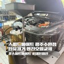 스피드메이트 수완점 엔진오일 교체, 그랜저 GN7 하이브리드 ZIC X9 ZERO 0W-20 잔유 제거 내돈내산