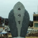 4월 6일 (일).....이포보~파사산성~도립리반룡송~산수유축제장 이미지