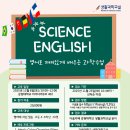 ＜Science English 2＞ 참가자 모집 이미지