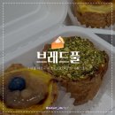 [ 브레드풀 ] 프랑스식 에그타르트 '플랑'을 먹어보다/교대역 빵집 작은 프랑스 브레드풀/피스타치오...