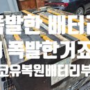 중고가전 사고팔고 | 의자였습니다? 복원 대신 신품급 중고배터리 교체 후기 배터리 사고 팔고 싶을땐 에코유복원배터리부경...