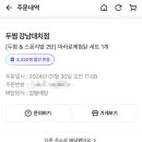 두찜 강남대치점 이미지