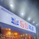 동양맥주 - 포항시 북구 장량로145번길 15 | 동양맥주