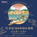 영주장례식당 | 영주 무섬외나무다리축제 기본정보 공연 라인업 체험참여형 프로그램 주차정보 육지속의 섬마을