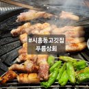 시흥동고깃집 푸름상회 후기