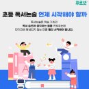 책 읽는 아이들,  초등논술 이미지