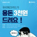 우리은행 대학생 체크카드 이벤트 진행합니다! 이미지