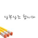 상부상조 네이버블로그