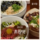 초원집 | 하양맛집 신상 한식집 ‘초원댁’, 솔직 후기!