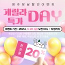 영주장날 게릴라 특가 데이_전상품 20% 할인 이벤트_11월 22일 단 하루만!!