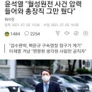 윤석열 &#34;월성원전 사건 압력 들어와 총장직 그만 뒀다&#34; 이미지