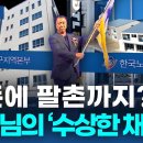 [단독] 현직 국회의원 친인척의 수상한 채용ㅣTBC뉴스 이미지