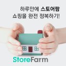 [통합과정] 하루만에 스토어팜 쇼핑몰 완전 정복하기! 이미지