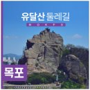 유달산둘레길 이미지