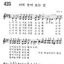 어린이찬송가 425장 - 너의 눈이 보는 걸 조심해 [천사어린이찬양 1집] 이미지