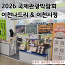 2026 국제관광박람회 현장 스케치 | 이천시청과 함께한 이천나드리 후기