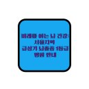 고려대학교의과대학부속구로병원 | 미래를 여는 뇌 건강: 서울지역 급성기 뇌졸중 1등급 병원 안내