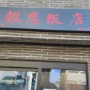 보은반점 이미지