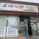 조야식당 이미지