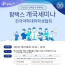 ⭐2023년 팜택스x전국약학대학학생협회 개국세미나⭐ 이미지